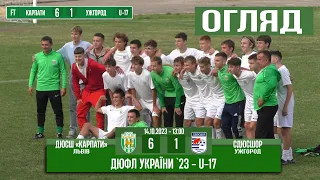 U-17 Огляд! «Карпати» Львів – СДЮСШОР Ужгород 6:1 (2:1) 14.10.2023 - 12:00 год.