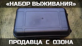 Ещё один набор выживания с Озона