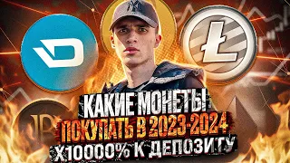 СРОЧНО ПОКУПАЙ ЭТУ КРИПТОВАЛЮТУ ! |  ПОТЕНЦИАЛ РОСТА X100