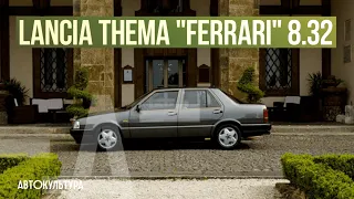 Lancia Thema "Ferrari" 8.32 - Драйверские опыты Давида Чирони
