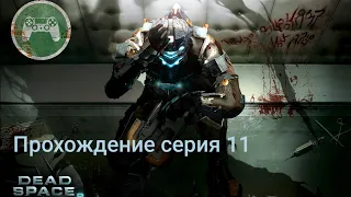 Прохождение Dead Space 2 - серия 11 Шахта.