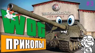 World of Tanks Приколы #3 | АРТА НЕ ИМБА