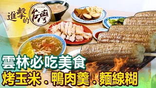 【雲林必吃美食/The best Yunlin foods 】上士烤玉米/北港鴨肉羹/北港在地早餐/石頭活蝦/北港麵線糊/阿國獅魷魚嘴/招牌鴨肉飯/北港油飯麵線糊/炸蛋蔥油餅 @newsebc