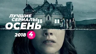 Лучшие сериалы осени 2018 года, часть 4. (Призраки дома на холме, Титаны...)