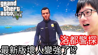 【Kim阿金】洛都警探#15 最新版的壞人都變強了!!《GTA 5 Mods》