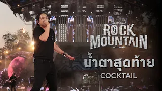 ROCK MOUNTAIN 2024 : น้ำตาสุดท้าย  - COCKTAIL