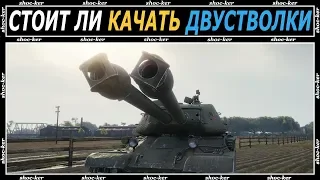 ОБЗОР ВЕТКИ ДВУСТВОЛЬНЫХ ТАНКОВ ИС 2-2, ИС 3-2 И СТ 2 WORLD of TANKS