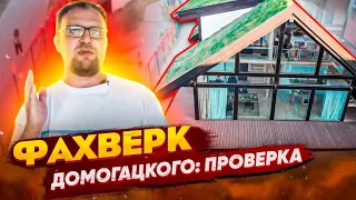 ФАХВЕРК  ДОМОГАЦКОГО / СТРОЙХЛАМ