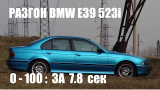 Разгон 0-100 BMW E39 523 (ASC OFF, АИ-95, Pirelli 235(245)/45/R17)