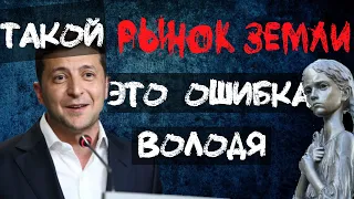 Рынок земли. Кто получит весь навар? (остановить Зеленского)