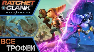 Как получить платину в Ratchet & Clank Rift Apart. Полный гайд, все трофеи