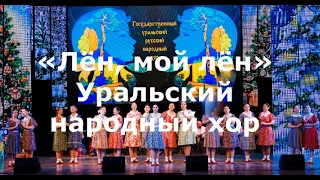 "Лён, мой лён" - Уральский народный хор