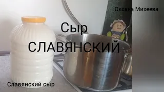 Сыр СЛАВЯНСКИЙ.