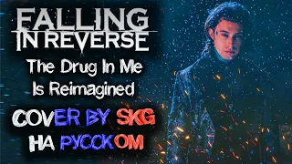 Falling In Reverse - "The Drug In Me Is Reimagined" (COVER BY SKG НА РУССКОМ)
