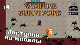 Капелла Магна ★ Vampire Survivors ★ Выпуск #4