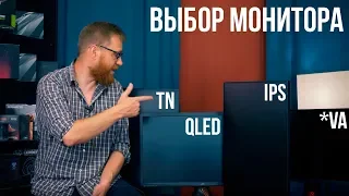 Выбор монитора для ПК - типы матриц и особенности (См. дополненную версию видео ссылка в описании)