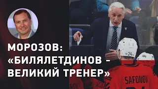 Алексей Морозов: про Билялетдинова / чемпионство ЦСКА / итоги сезона КХЛ