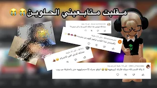 مقلبت متابعيني الحلوين😭😭 | هل كشفوني؟🧐 | كيف ردة فعلكم الحين؟🤡💗 | ضحك😭