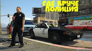 Полиция в GTA 4 против полиции в GTA 5