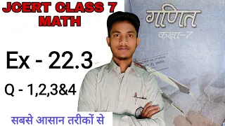 Jcert class 7 math 22.3 (Q-1,2,3&4) | class 7 math 22.3 | Jcert class 7 math 22.3 hds tutorial