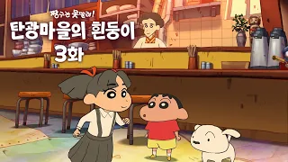 짱구는 못말려 탄광마을의 흰둥이 [3화] 식당을 도우면 마을에 활력이!