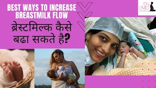 BEST WAYS TO INCREASE BREASTMILK FLOW| ब्रेस्टमिल्क कैसे बढा सकते है?