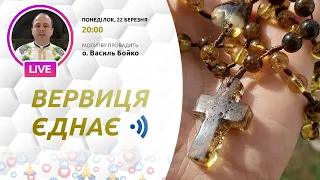 ВЕРВИЦЯ ЄДНАЄ | Молитва на вервиці у прямому ефірі, 22.03.2021