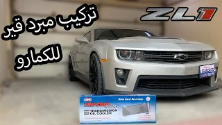 تركيب مبرد قير للكمارو 😍 || فكينا الوجهيه كامله 😓 Master966 ماستر٩٦٦ فهد غازي