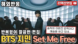[반복없이깔끔한편집] 방탄소년단 BTS 지민 JIMIN Set Me Free Pt 2 Official MV 최단시간 월드 차트 1위! reaction 해외반응 리액션 모음