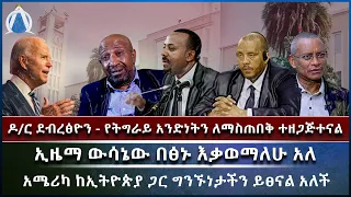 ዶ/ር ደብረፅዮን - የትግራይ አንድነትን ለማስጠበቅ ተዘጋጅተናል / ኢዜማ ውሳኔው  እቃወማለሁ አለ / አሜሪካ ከኢትዮጵያ ጋር ግንኙነታችን ይፀናል አለች