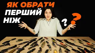 Як ПРАВИЛЬНО обрати перший ніж для новачків?