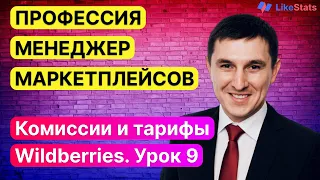 Комиссии вайлдберриз. Как рассчитать комиссии и тарифы Wildberries. Менеджер маркетлейсов. Урок 9