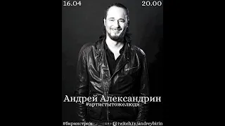Андрей Александрин  в проекте Андрея Бирина #артистытожелюди