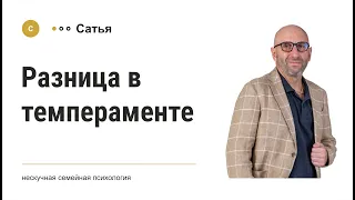 Сатья • Разница в темпераменте