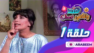 مسلسل هند والدكتور نعمان - كمال الشناوي - رجاء الجداوي - سلوي خطاب | الحلقة الأولي 1