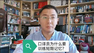 口译员为什么要训练短期记忆？