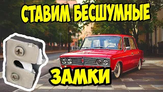 🔴 Бесшумные замки на ВАЗ Классика