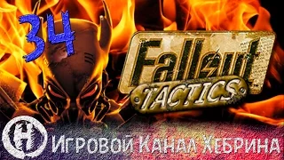 Прохождение Fallout Tactics - Часть 34 (Финал, 1 и 2 концовки)