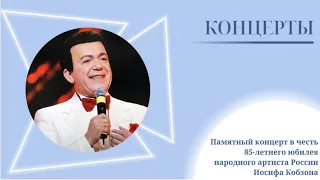 Памятный концерт в честь 85-летнего юбилея народного артиста России Иосифа Кобзона