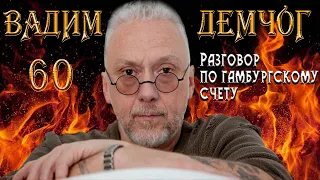 Вадим Демчог - 60! Разговор по гамбургскому счёту