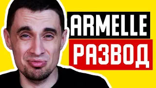 ARMELLE РАЗВОД! Как я отвечаю на возражение Armelle - это лохотрон и обман