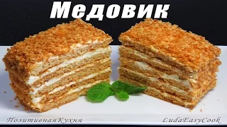 Russian HONEY CAKE easy recipe Medovik #LudaEasyCook Вкусный МЕДОВИК рецепт Быстрый МЕДОВИК