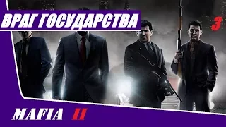 Прохождение Mafia 2 - часть 3: Враг государства ( без комментариев )