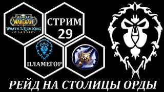 РЕЙД НА СТОЛИЦЫ ОРДЫ ➤ СТРИМ 29 ➤ WORLD OF WARCRAFT CLASSIC