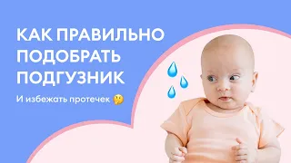 Как правильно подобрать подгузник?