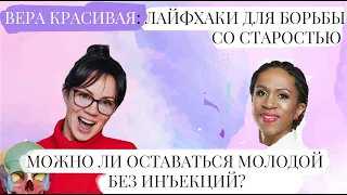 Вера Красивая: упражнения для сохранения молодости, массаж лица, фейсбилдинг и остеопатия