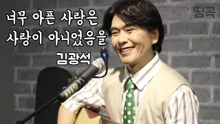 김광석 '너무 아픈 사랑은 사랑이 아니었음을' 가사  노래방  연속듣기  1시간  배우기