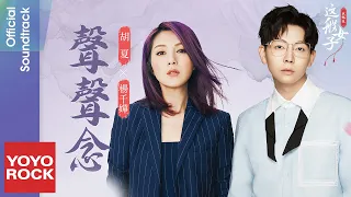 胡夏 Fox Hu & 楊千嬅 Miriam Yeung《聲聲念》【我就是這般女子 A Girl Like Me OST網路劇主題曲】官方動態歌詞MV (無損高音質)