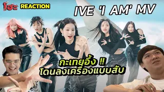 ทำถึง กะเทยอึ้งดิ่งพสุธาโชว์ไปเลย [ REACTION ] IVE 아이브 'I AM' MV