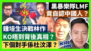 21-9-19 鍾培生決戰林作，KO唔到背後真相？下個對手係杜汶澤？黑暴樂隊LMF，竟自認中國人？【有片】｜KOLHK時事梓引｜ft.@Dominic Lee 李梓敬